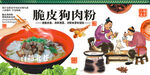 脆皮狗肉粉