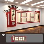 书法画作品展示栏展览馆厅文化墙