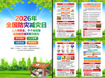 2026年全国防灾减灾日挂图