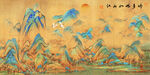 千里江山图
