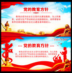 党的教育方针海报