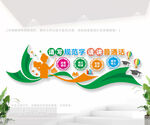 校园讲普通话文化墙
