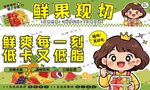 鲜果现切