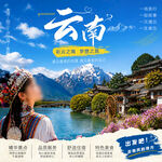 云南旅游海报图片