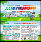 2026年防灾减灾宣传周