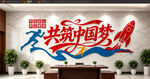 共筑中国梦主题文化墙