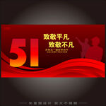 五一劳动节向劳动者致敬海报展板