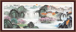 国画山水画 客厅风水画