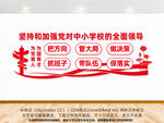 中小学校党建标语文化墙