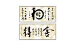 和气生财 舍得书法作品字画