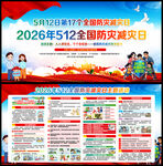 2026年防灾减灾日展板