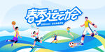 春季运动会