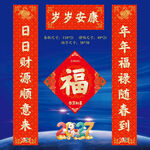 2027羊年春联福字