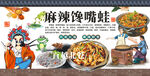 麻辣馋嘴蛙