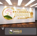 老年人日间照料服务中心文化墙