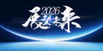 2026展望未来科技背景
