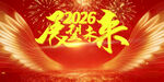 2026展望未来喜庆背景