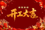 开工大吉喜庆背景图