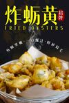 炸蛎黄