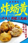 炸蛎黄 