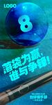 台球海报 