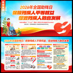 2026年全国助残日