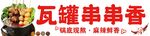 瓦罐串串香