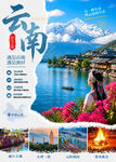 云南旅游海报图片 