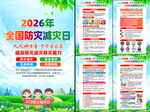 2026年全国防灾减灾日挂图