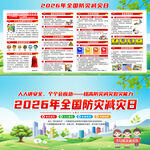 2026年全国防灾减灾日