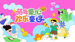 儿童趣味潮玩嘉年华活动