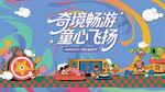 儿童趣味潮玩嘉年华活动