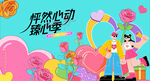 交友联谊相亲活动主画面