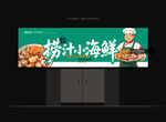 捞汁海鲜门头
