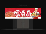 云吞店门头