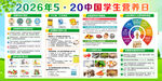 2026年中国学生营养日