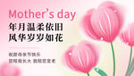 母亲节温馨花卉祝福图