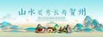 贺州旅游主视觉