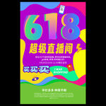 618促销海报