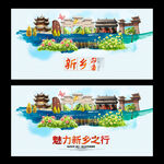 新乡