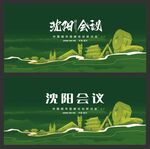 沈阳  