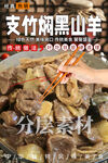 支竹焖黑山羊