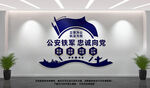 公安铁军忠诚向党