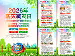 2026年防灾减灾日挂图