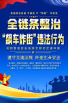 全链条整治飙车炸街行为海报
