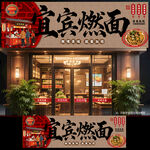 宜宾燃面