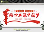 同心共筑中国梦宣传展板