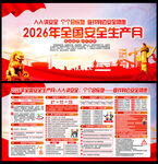 2026年安全生产月宣传栏