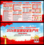 2026安全生产月宣传栏