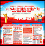 2026年安全生产月
